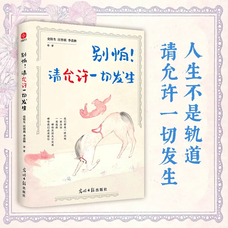 别怕！请允许一切发生：史铁生、汪曾祺、季羡林等文学大家全新生活意趣主题散文精品集，《人民日报》、央视《朗读者》等盛赞-封面