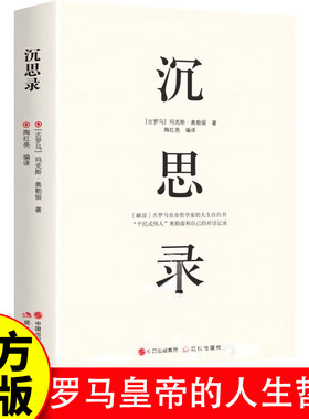 沉思录 古罗马皇帝哲学家的人生自白书 “平民式伟人”奥勒留和自己的对话记录 世界经典文学名著正版