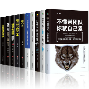 正版 10册管理方面 书籍企业管理学不懂带团队你就自己累公司创业阿米巴经营管理类商业酒店餐饮运营与物业管理者领导力法则畅销书