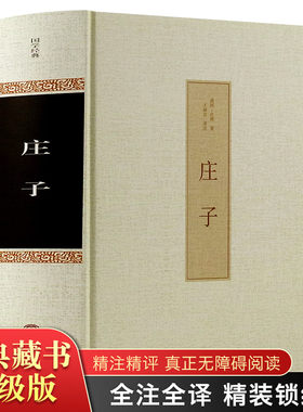 庄子书籍正版今注今译集释注疏全书逍遥游浅注译注经典诵读全书全集南华经版齐物论校诠线装渔父道家国学经典哲学书籍智慧修养