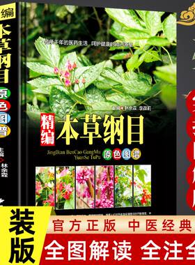 本草纲目李时珍精装中药图解正版