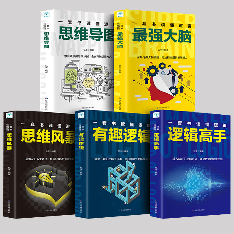 全5册思维导图书籍 思维风暴正版大全集最强大脑提升大脑记忆力挖掘大脑潜能智力脑力开发逻辑思维训练简单的逻辑学入门书籍畅销书 书籍/杂志/报纸 逻辑学 原图主图