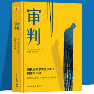 正版速发 审判 卡夫卡三部曲系列之一审判看清现代社会中人的异化和孤独感外国小说世界名著西方现代文学小说书籍