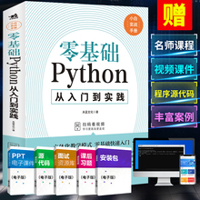 零基础python编程从入门到实战python教程自学全套python程序设计基础书籍程序员自学电脑计算机编程从入门到实践精通语言程序代码