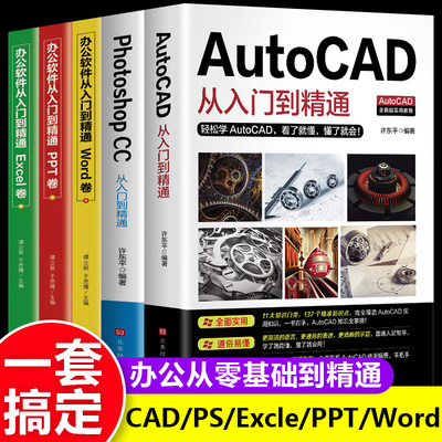 办公应用5册 新版autocad从入门到精通实战案例版机械电气制图绘图室内设计建筑autocad软件自学教材零基础基础入门教程CAD书籍