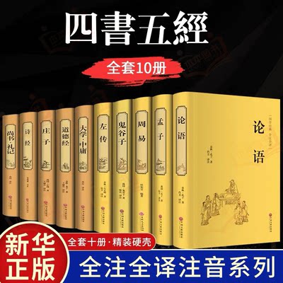 四书五经全套正版论语易经全书 周易道德经原文鬼谷子 大学中庸孔子孟子老子庄子原版原著国学经典书籍全集完整版无删减书精装伦语