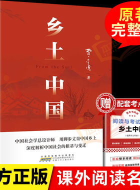 乡土中国高中必读人教版同步费孝通2025新版整本书阅读与检测原著红楼梦正版无删减原版完整文学名著高一高中生课外阅读书籍