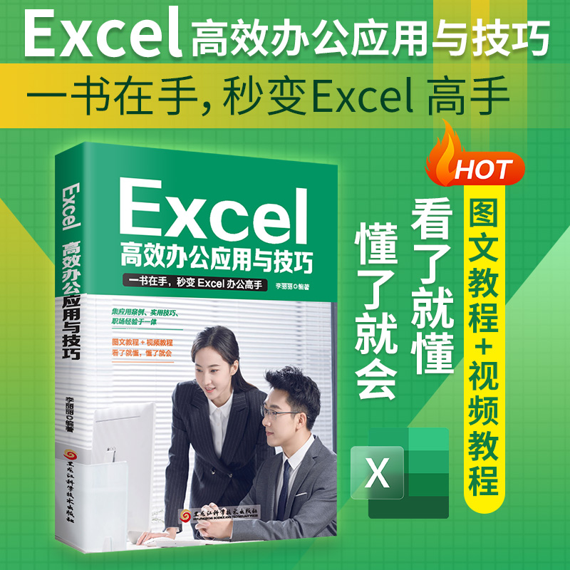 excel教程高效办公应用技巧大全