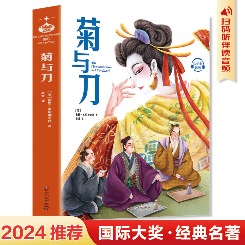菊与刀学生版鲁思本尼迪克特中文版日本史学之源历史文化全译本菊与刀探寻现代民族武士道精神制造力书