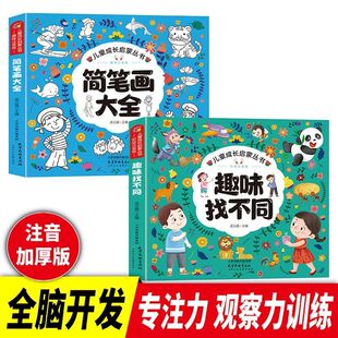 儿童找不同 小学生零基础自学手绘本素材大全幼儿启蒙早教书绘画教材少儿创意美 简笔画儿童零基础绘画入门涂色涂鸦本画本全新正版