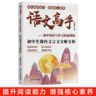 【认准正版】语文高手-初中生必读名著文言文全解析+高效阅读高分作文解密中考真题训练优秀传统文化考点一本全备考指南书籍