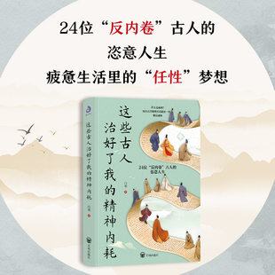 这些古人治好了我 向历史名人学习摆脱精神内耗好好爱自己适合社交社恐高敏感自卑焦虑人群活出全新自我正能量书籍 精神内耗