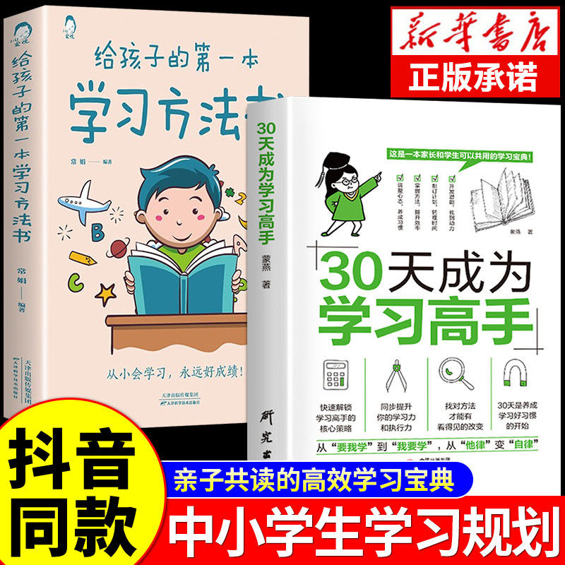 【抖音同款】30天成为学习高手正版书籍 给孩子的第一本学习方法书自驱型成长学霸高效笔记学习记忆初中高中小学三十天陪走过阅读使用感如何?