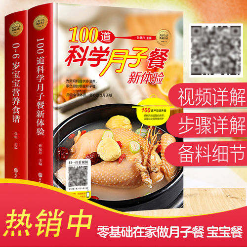 正版2册美食书籍 100道科学月子餐新体验+0-3-6岁宝宝营养食谱 图解学做菜新手零基础在家做月子餐宝宝餐家常简单美食养生汤粥