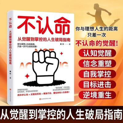 不认命】从觉醒到掌控的人生破局指南认知觉醒 信念重塑 自我掌控请停止自我怀疑