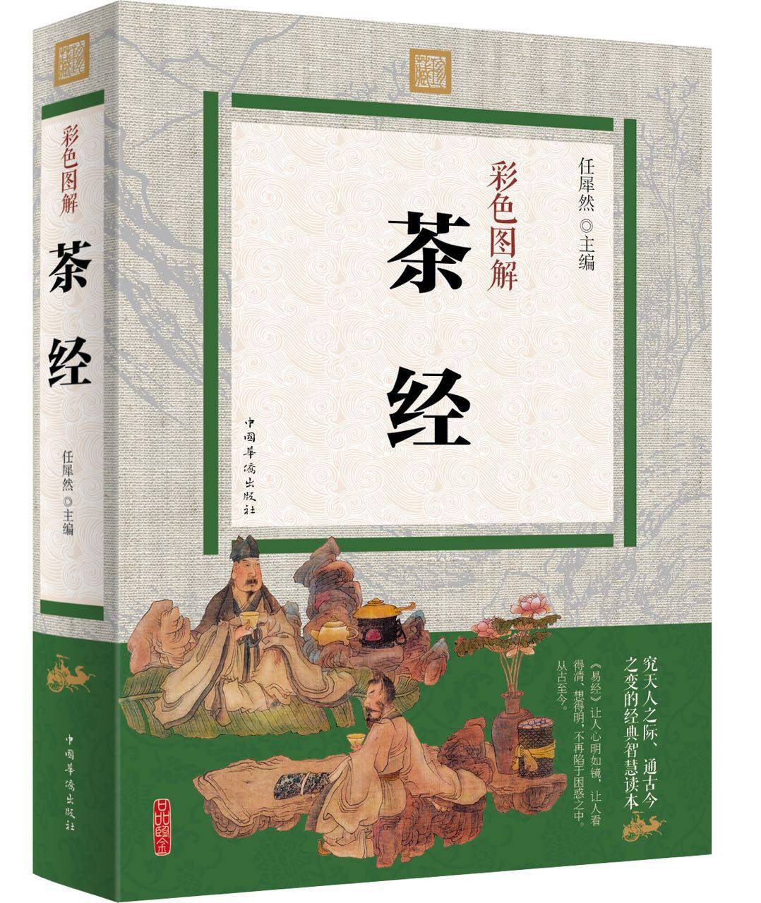 茶经 彩色图解/茶叶书籍陆羽正版原著茶道从喝茶到懂茶识茶泡茶品茶