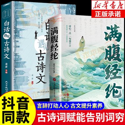 抖音同款】满腹经纶正版书籍 当白话遇见古诗文清雅诗词提升你的说话之道全套2册当白话文遇上遇到中国古诗词鉴赏大全集诗词唐诗宋