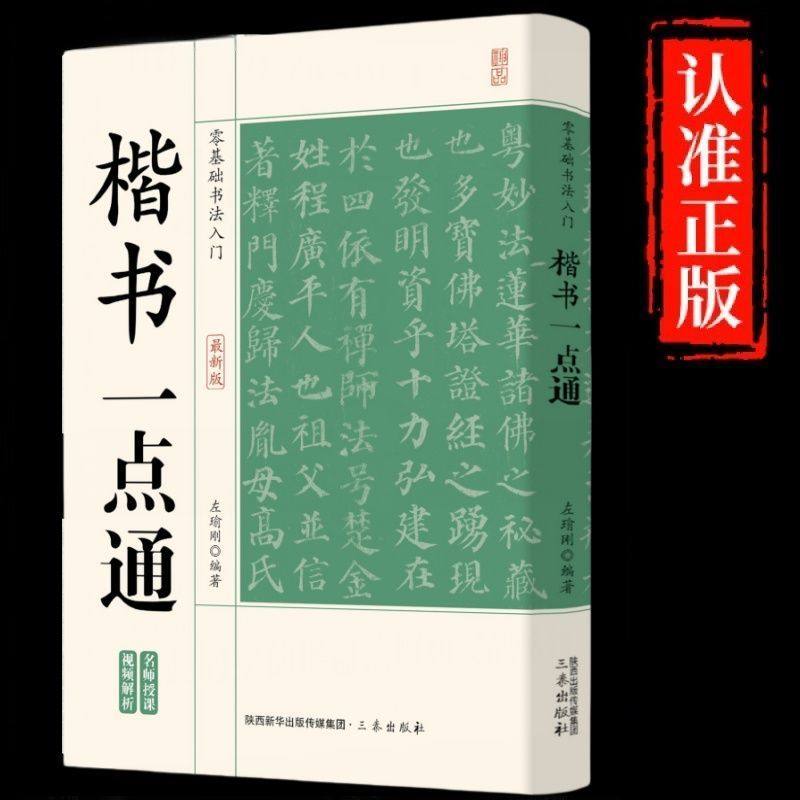 楷书一点通书法入门基础毛笔字帖楷书入门大字帖基础练习欧阳询楷书一日一练楷书习字帖颜楷入门7天学会楷书