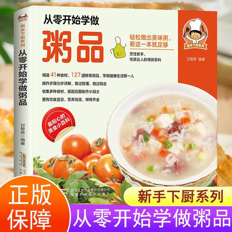 正版 从零开始学做粥 新手下厨系列  轻松做出美味粥看这本就足够 烹饪新手吃货达人的喝粥百科多种食材制作 更有饮食宜忌功效