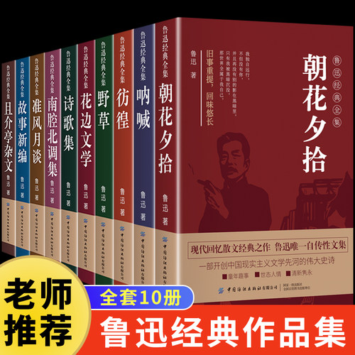 鲁迅经典作品全集正版原著全10册