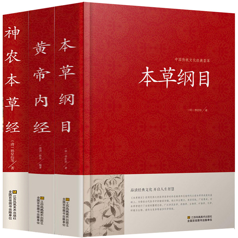 全套3册 本草纲目正版李时珍皇帝黄帝内经全集原版千金方老中医基础理论入门 神农本草经 中草药材诊断调理医学书籍彩图解大全VE