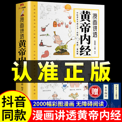 抖音同款】黄帝内经漫画图解原版正版漫画版讲透白话文皇帝内经彩图版四季养生法中医入门书籍全套千家妙方百病食疗智慧中医入门
