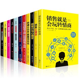 营销 销售就是要玩转情商销售技巧书籍 口才顾客行为心理学把话说到客户心里去市场营销和话术二手房买卖房地产畅销书会 11册套装