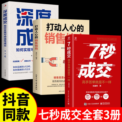 3册7秒成交+深度成交+销售情商