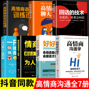 口才训练提升说话技巧书籍 全7册 回话技术情商高就是会为人处世 好好接话 艺术聊天术提高幽默与社交语言表达 高情商沟通学正版