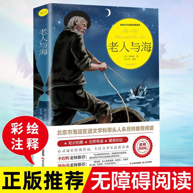 老人与海正版原著课外书