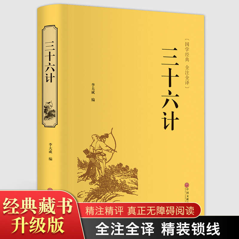 精装全译.三十六计全集孙子兵法孙武原著小学生版中国历史政治军事技术谋略古书世界文库名著经典国学书籍PD-封面