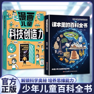百科全书正版 课本里 星空探秘文化常识少年儿童百科全书小学生必读科普绘本孩子启蒙认知趣味读物提升知识储备必备书 抖音同款