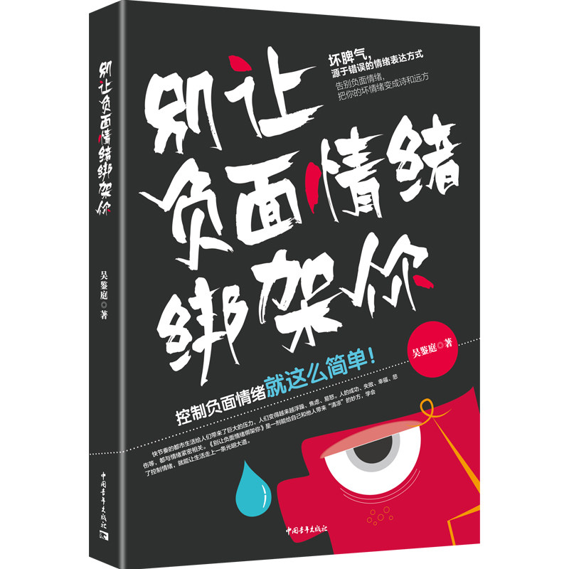 别让负面情绪绑架你 告别负面情绪 把你的坏情绪变成诗和远方控制负面情绪学会控制自己的负面情绪成功励志情商情绪管理书籍高性价比高么？