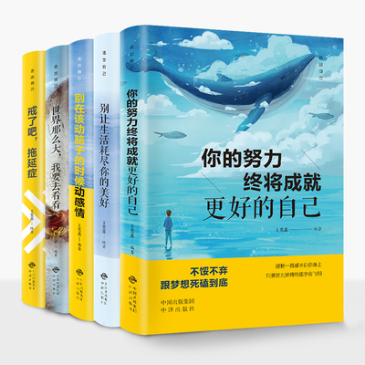 正版全5册 你的努力终将成就更好的自己戒了吧拖延症别让生活耗尽你的美好别在该动脑子的时候动感情世界那么大我要去看看励志书籍