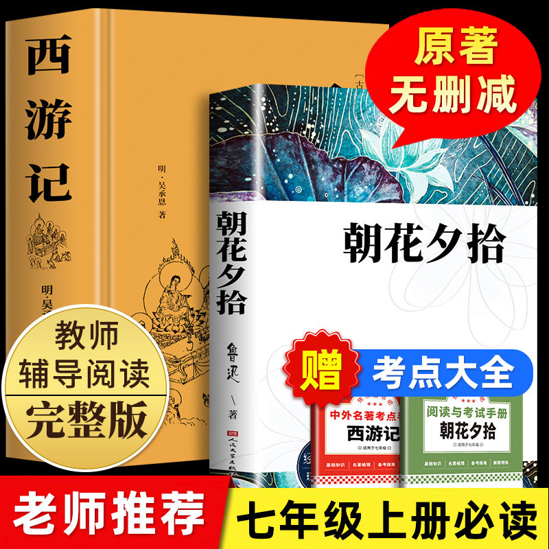 完整无删减】朝花夕拾和西游记七年级上册必读的课外书鲁迅原著正版老师初一人教版阅读名著人民文学出版社阅读书籍推荐必读书wl怎么样,好用不?