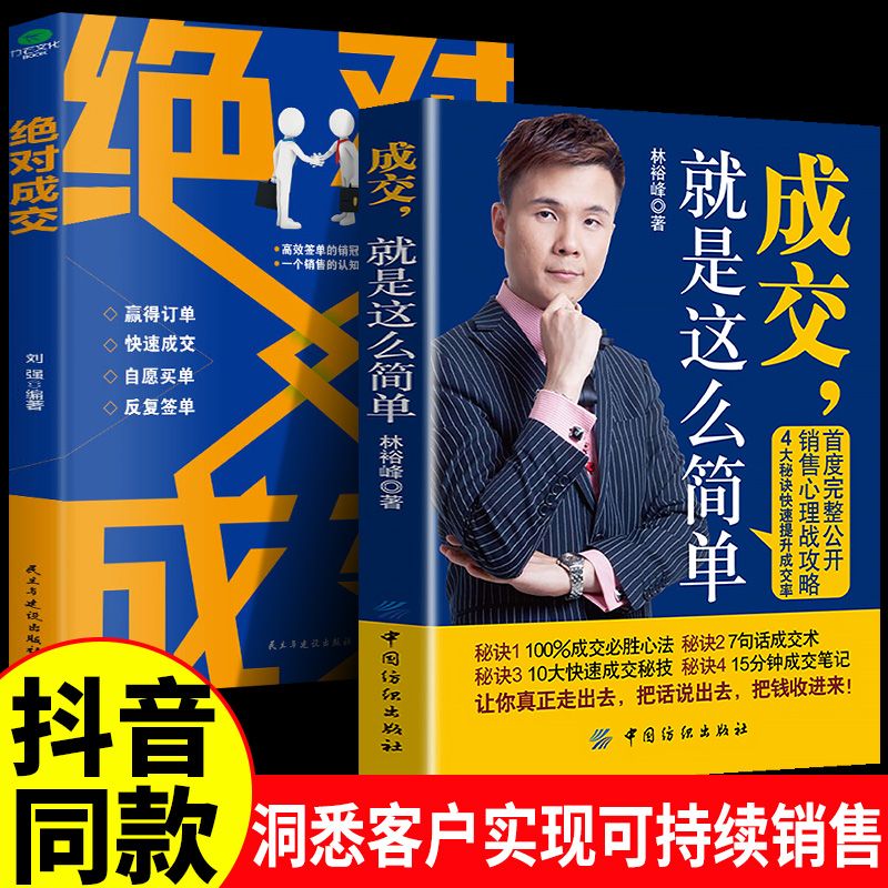 抖音同款2册】成交就是这么简单+绝对成交让客户自愿买单简单成交的营销技巧如何实现销售推销员的法则就是要玩转情商销售技巧书籍