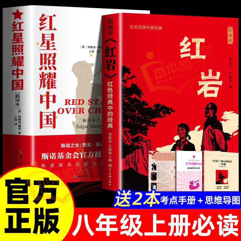 红岩和红星照耀中国正版原著 八年级上册必读书课外阅读名著无删减完整版初二中学生8配套人教版教材语文课本阅读课外书籍读物