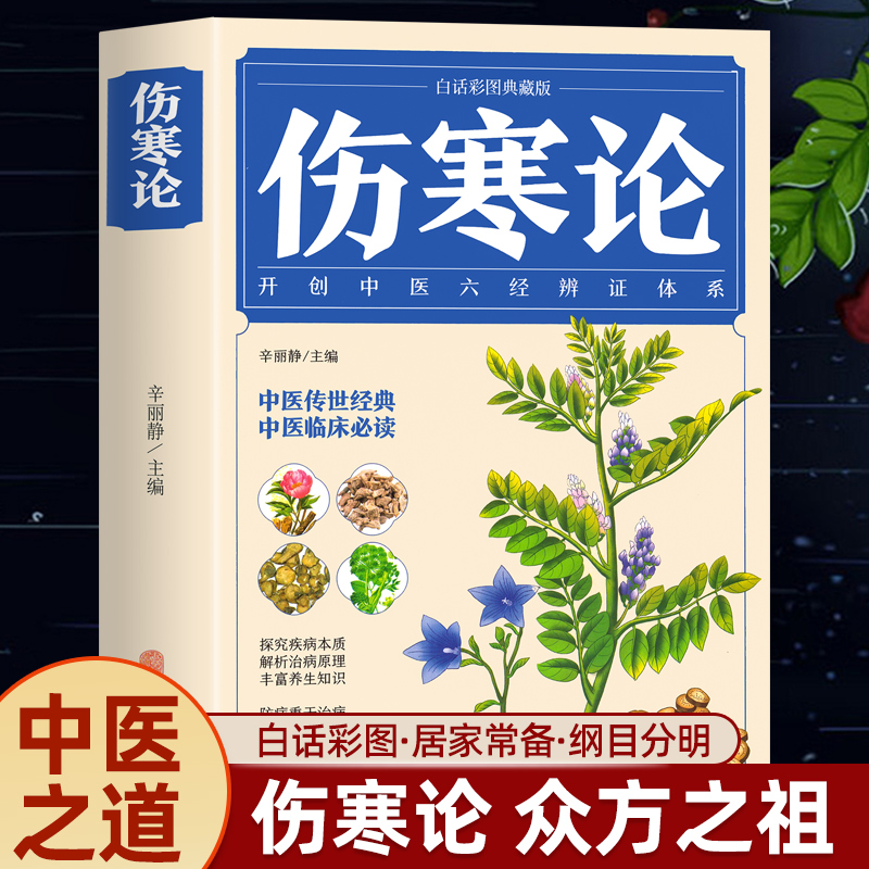 伤寒论张仲景正版中医书籍大全彩图典藏版含原文注释译文杂病论医药大全中医书籍中草药彩图大全书医学类书籍中药中医书养生