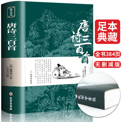 唐诗三百首正版全集完整版 蘅塘退士 带注解译文古诗词大全集书全诗词书籍鉴赏辞典 小学生初中生课外阅读必读书籍