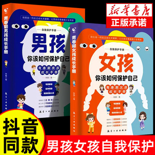 抖音同款 男孩你该如何保护自己正版 女孩你要学会自我保护 强大儿女育儿宝典懂得教育 书青春期成长手册你 安全最重要男孩你