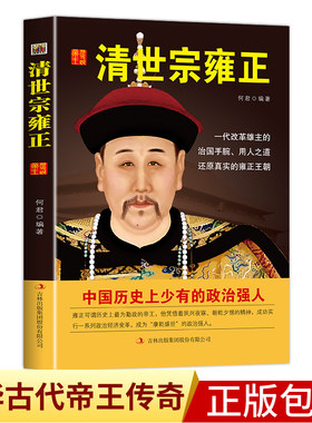 当天发 清世宗雍正 历史说帝王 历代帝王传记 雍正帝 国学典藏书系 全面解读详细说中国历代帝王皇帝全书故事 正版畅销书籍