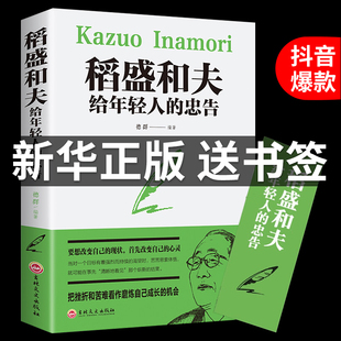 忠告抖音推荐 稻盛和夫给年轻人 原著送书签 热门 正版 稻盛和夫写给年轻人青少成长活法人生哲理全集成功励志书籍畅销书排行榜