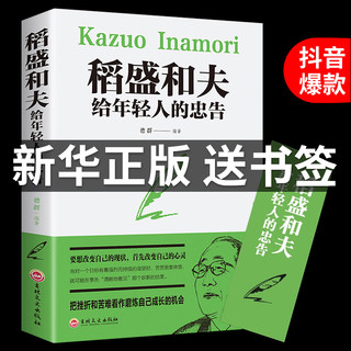 【正版原著送书签】稻盛和夫给年轻人的忠告抖音推荐热门 稻盛和夫写给年轻人青少成长活法人生哲理全集成功励志书籍畅销书排行榜