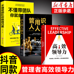 3册 识人用人管人 不懂带团队你就自己累高情商领导者管理 成功法则管理三要规范化团队管理企业制度书籍wl 正版 高效领导力