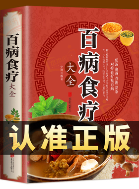 【彩图加厚版】百病食疗大全书 官方正版 图解抖音同款中医养生大全食谱调理营养健康百科全书保健饮食菜谱食品女性食补赵霖曲黎敏