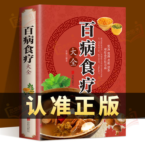 现货速发百病食疗大全正版彩图