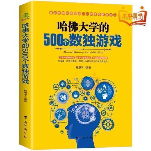 .老少咸宜 哈佛大学的500个数独游戏 趣味脑力游戏训练题成人儿童老人逻辑思维观察能力益智游戏九宫格入门训练书EI - 封面