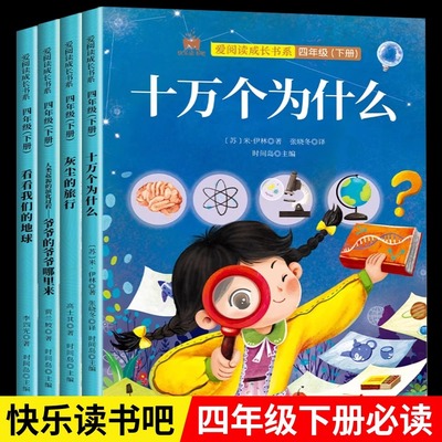 十万个为什么米伊林快乐读书吧四年级下册必读课外书灰尘的旅行高士其原著正版看看我们的地球人类起源的演化过程爷爷的爷爷哪里来