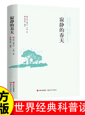 寂静的春天 知晓自然规律 尽在此书 经典案例助力了解杀虫剂的今世前生 世界经典科普读物正版