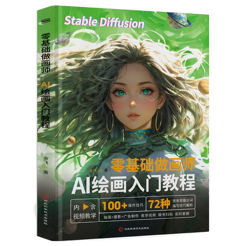 stable diffusion AI绘画入门教程 零基础做画师 计算机AI教程绘图软件 ai画图3D人物建模自动生成绘画教程 配色设计